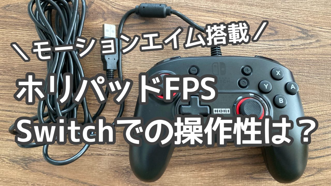 レビュー】ホリパッドFPS for Nintendo Switch/PCとプロコンを比較