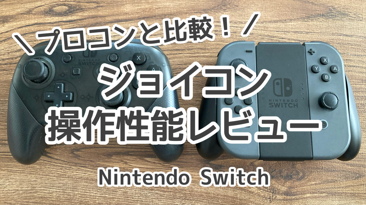レビュー】Switchジョイコンとプロコンの違いを比較【ジャイロ対応 