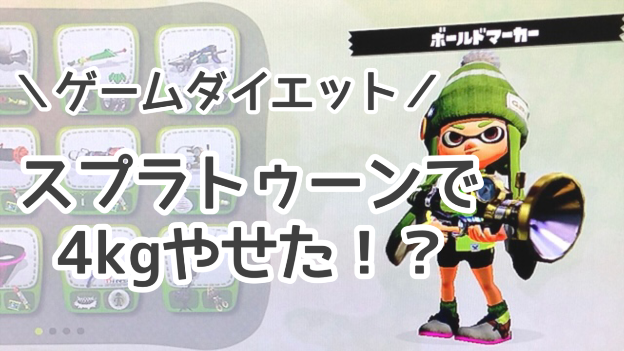 ゲームダイエット スプラトゥーンにハマって4kg痩せた話 ぽちこのゲームブログ